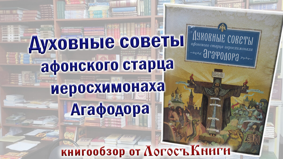 Книга «Духовные советы афонского старца иеросхимонаха Агафодора»