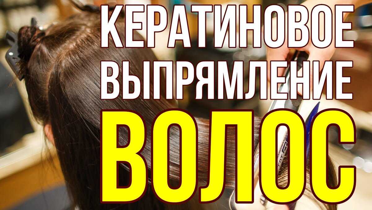 Кератиновое выпрямление волос в домашних условиях: насколько реально?