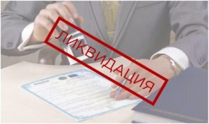 ЛИКВИДАЦИЯ НКО 