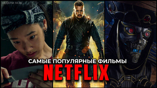 5 Самых популярных фильмов Netflix 2023 - Лучшие новые оригинальные фильмы Нетфликс (Неделя 10-16)