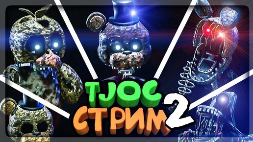 ФНАФ TJOC: Story Mode FNAF СТРИМ 2! 🔴 РЕЖИМ ВЫЖИВАНИЯ!