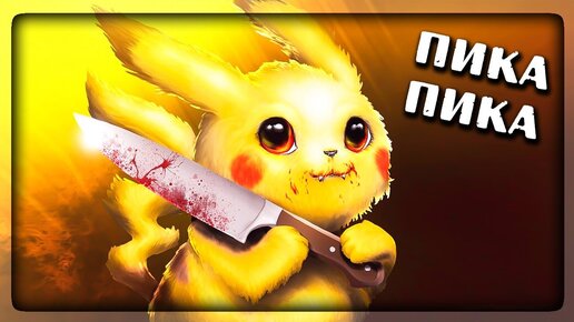 ПЯТЬ НОЧЕЙ С ПИКАЧУ! ПОКЕМОНЫ + ФНАФ ▶️ FNAF Five Nights At Pikachu's #1