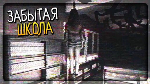 В ШКОЛЕ ПРОИЗОШЛО ЧТО-ТО УЖАСНОЕ... ▶️ Forgotten School