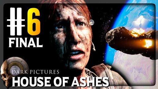 ФИНАЛ ИГРЫ! ✅ The Dark Pictures Anthology: House of Ashes ► Прохождение #6