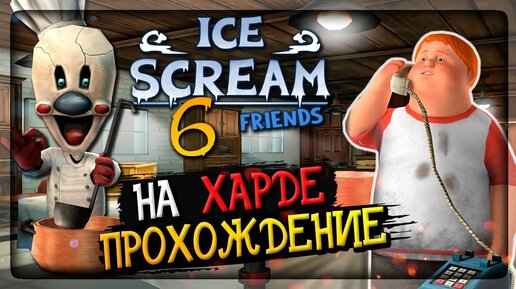 ПРОХОЖДЕНИЕ ICE SCREAM 6 НА ХАРДЕ! 🍦 МОРОЖЕНЩИК 6 HARD MODE! АЙС КРИМ 6