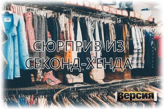    Сюрприз из секонд-хенда