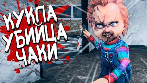 КО МНЕ ПРИШЛА КУКЛА УБИЙЦА ЧАКИ! ► Chucky Killer Doll (Horror Game)
