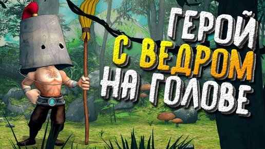 СПАСАЕМ НАШУ ЖЕНУ! ► CLUNKY HERO (СТРИМ #2)