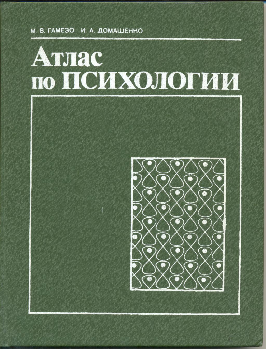 гамезо домашенко учебное пособие. в возрастная и педагогическая психология.