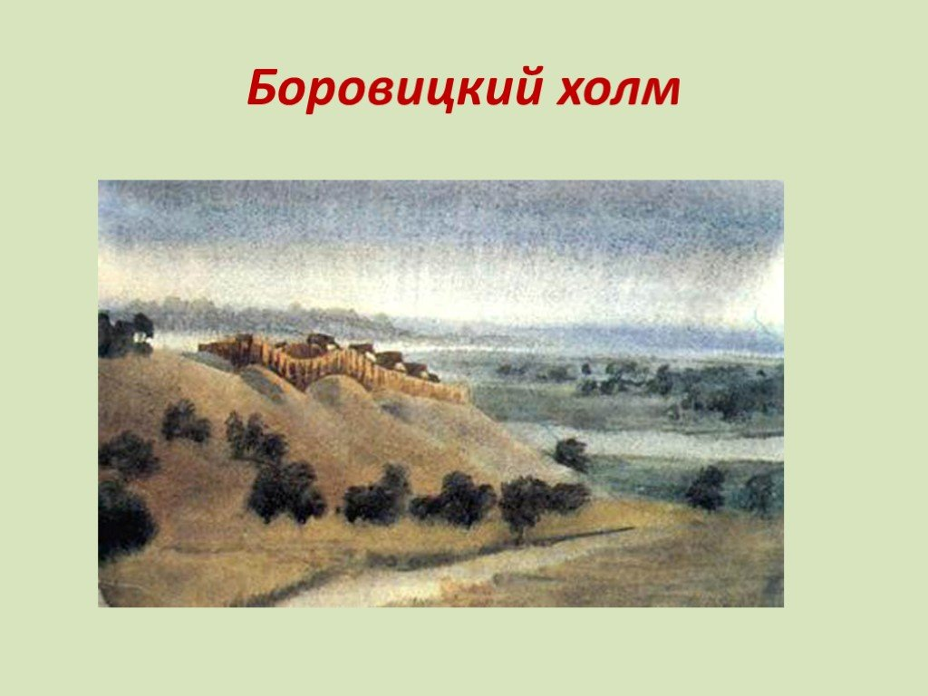 Древний боровицкий холм. Боровицкий холм в древности в Москве. Древняя Русь 11 век Боровицкий холм. Кремль на Боровицком Холме.