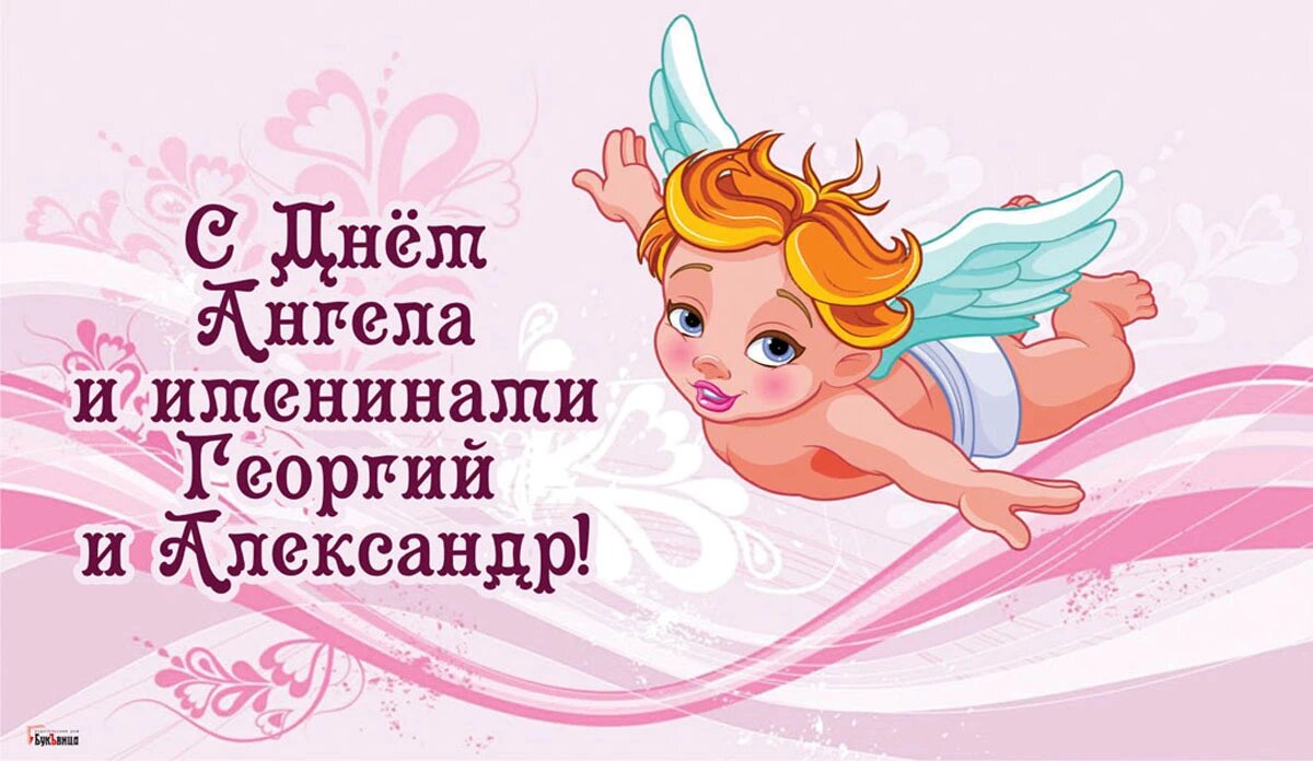 День ангела и именины Георгия и Александра. Иллюстрация: «Курьер.Среда»
