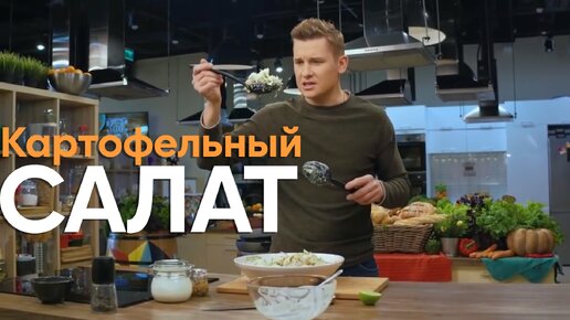 КАРТОФЕЛЬНЫЙ САЛАТ, который ПОЛЮБИТ КАЖДЫЙ, от Бельковича | ПроСто кухня