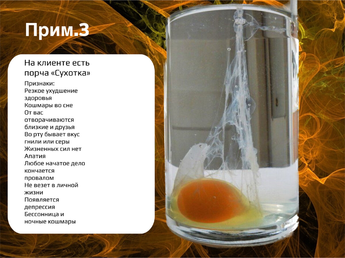 Ответы sauna-ernesto.ru: Диагностика порчи яйцом, посмотрите фото, пожалуйста! Что можете сказать?