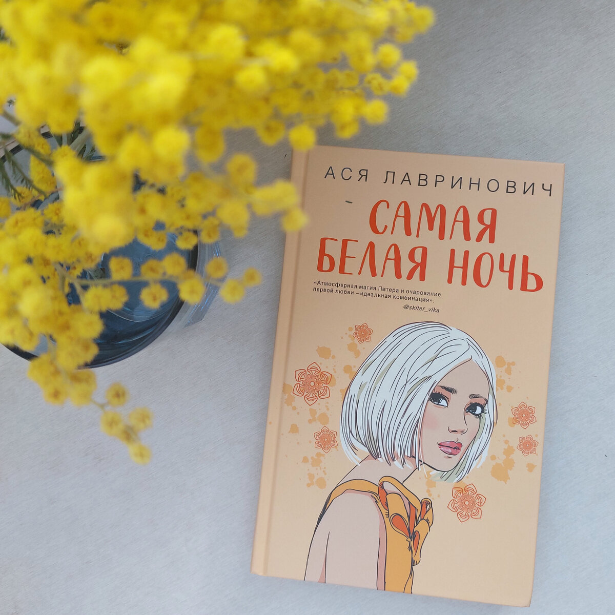 Лавринович самая белая ночь. Лавринович самая белая ночь. Лавринович самая белая ночь. Лавринович самая белая ночь книга. Книга белая ночь ася лавринович.