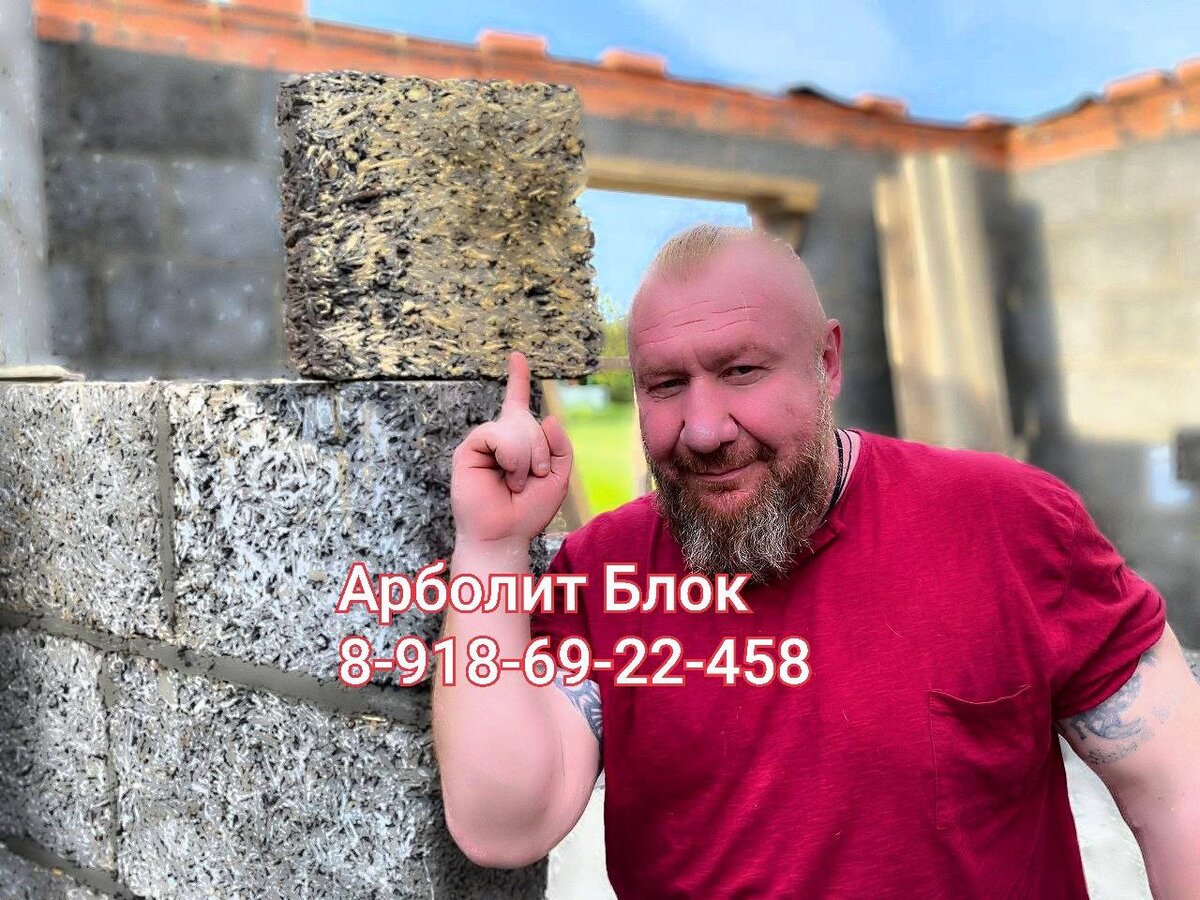 #арболитюг #арболитборода  #арболит  #арболитовыеблоки #арболитовыедома #древоблоки  #древобетон  #строительство #строительстводомов #arbolit  #арболитвформах #Durisol #Brisolit #Tecoli