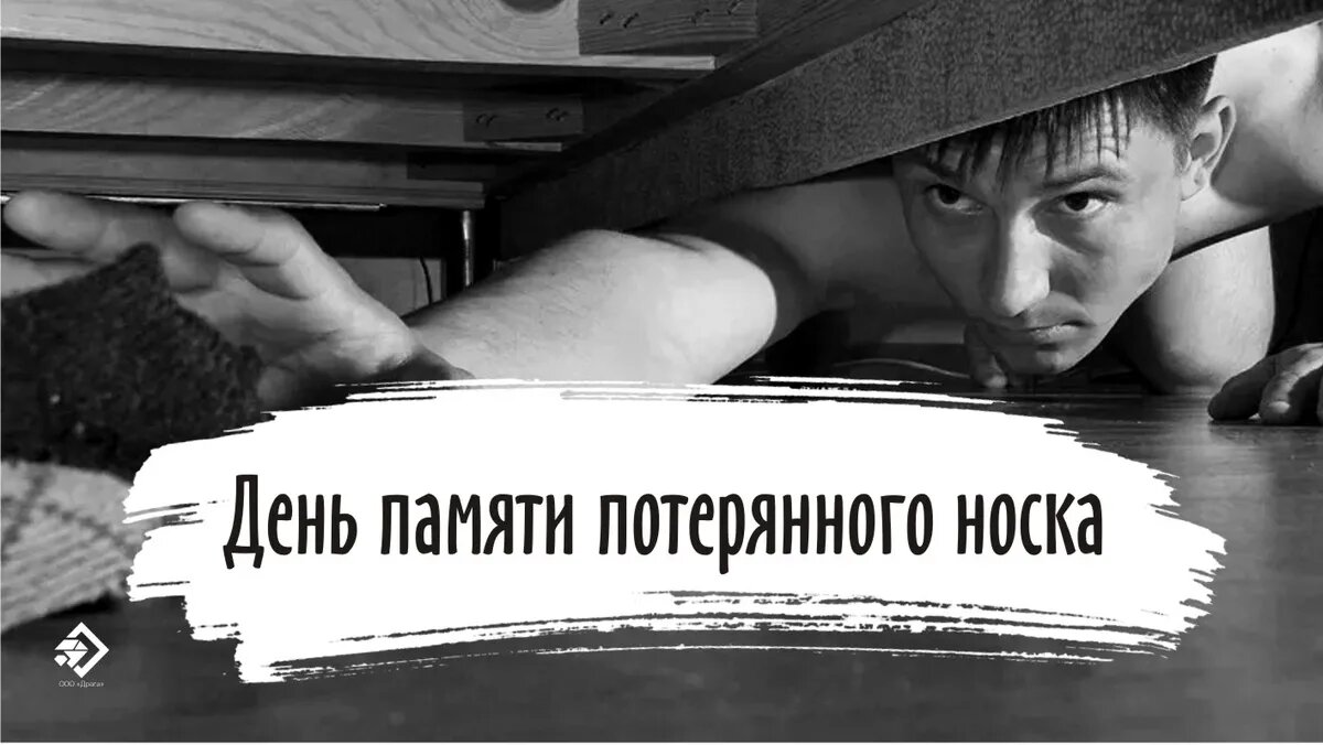 День памяти потерянного носка картинки