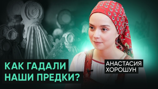 Гадание на суженого: как гадали наши предки?