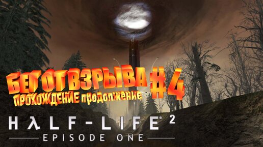 БЕГ ОТ ВЫЗРЫВА►half life 2 episode one►4