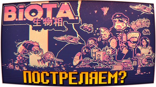 8-БИТНЫЙ РЕТРО ЭКШОН! 🔥 B.I.O.T.A.