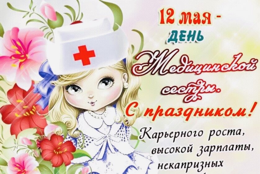 Картинки к празднику медсестры