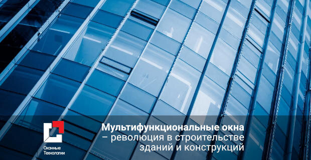 Мультифункциональные окна – революция в строительстве зданий и конструкциях