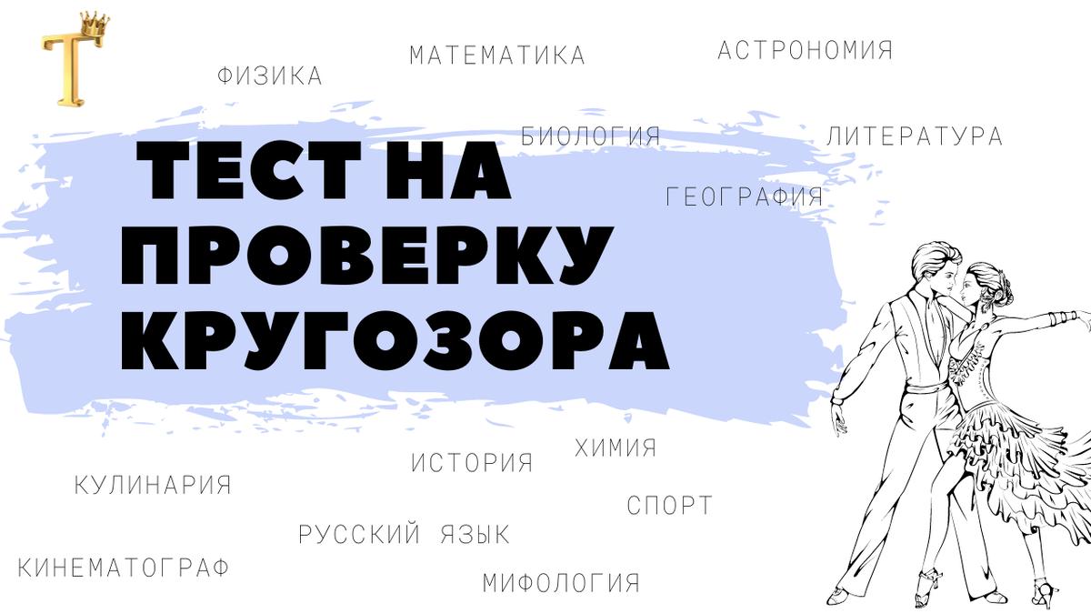 📚Блесните знаниями, ответив на 15 вопросов без ошибок. Тест на проверку  кругозора №810 | Тесты.Перезагрузка | Дзен