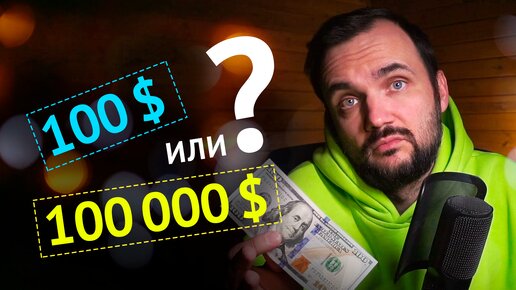 Почему со 100$ сложнее торговать чем со 100 000$?