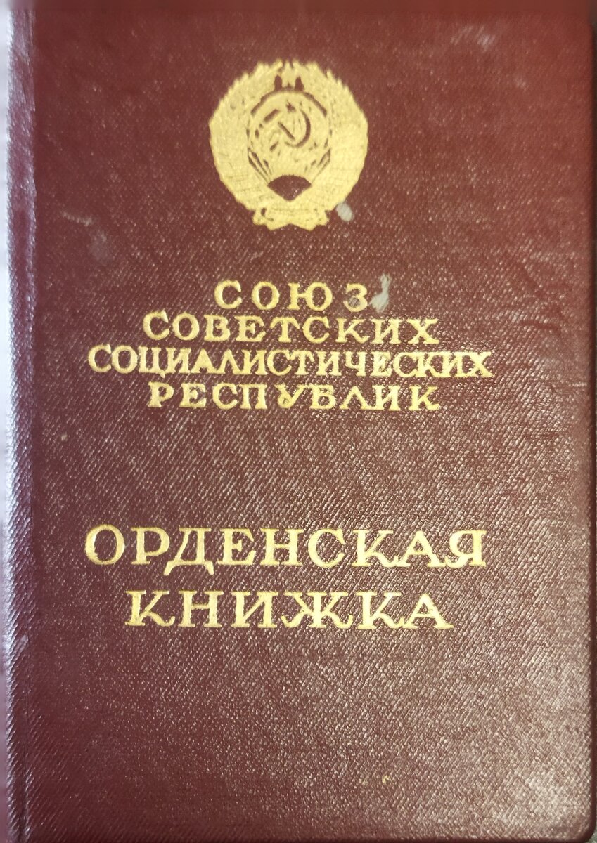 Орденская книжка, обложка