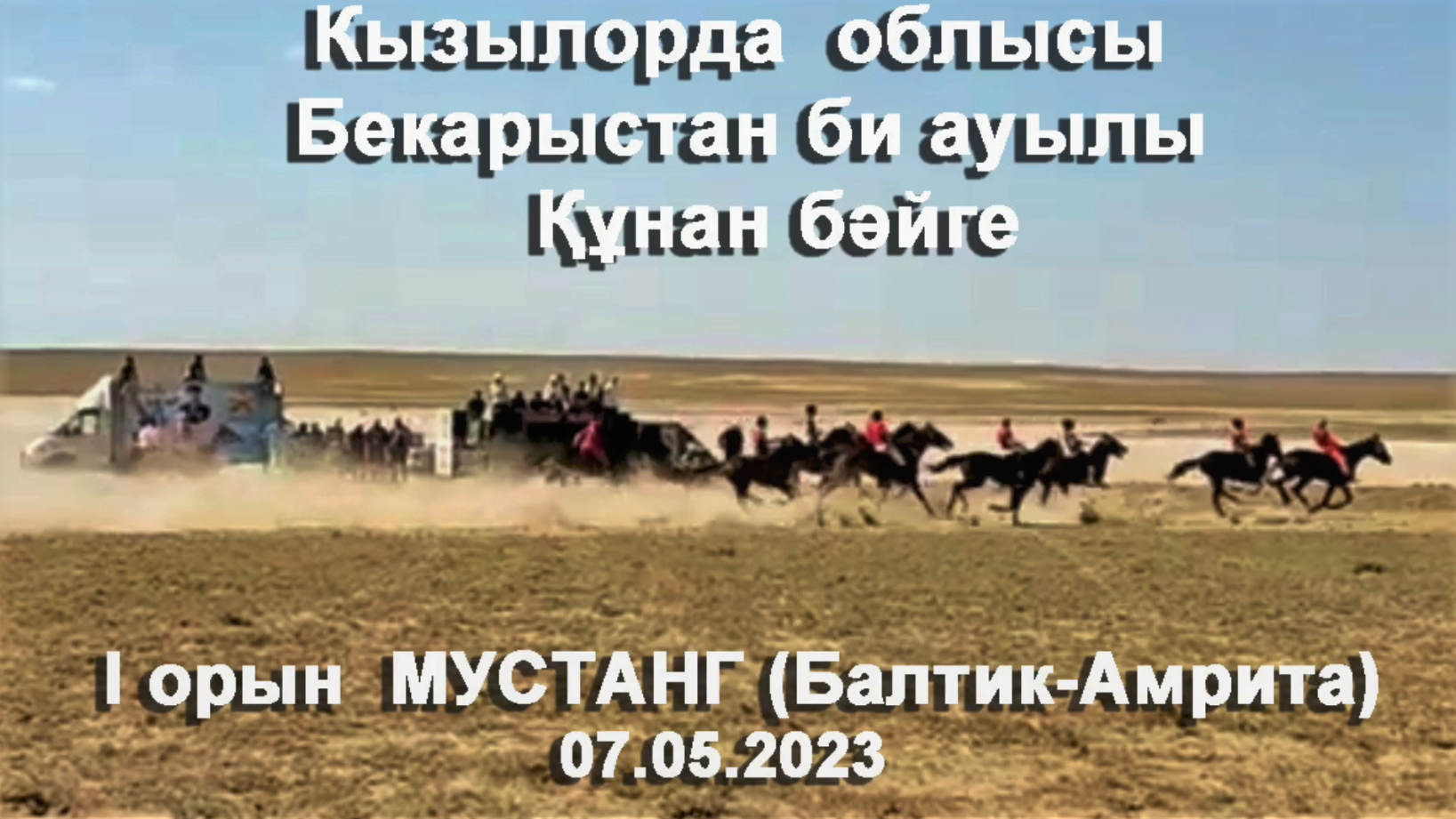 07.05.23 Кунан бейге, Кызылорда облысы, Бекарыстан би ауылы. I орын Мустанг  (Балтик - Амрита) | ПРОДАЖА ЛОШАДЕЙ | Дзен