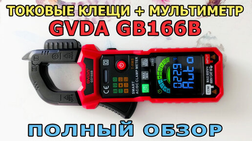 Токовые клещи + цифровой мультиметр GD166B GVDA. Полный обзор. Как пользоваться мультиметром?