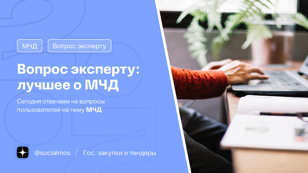 Вопрос эксперту: лучшее о МЧД | Госзакупки и Тендеры | Авторский блог | Дзен