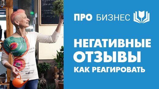 ОБРАТНАЯ связь со знаком минус: как реагировать на негативные отзывы клиентов. Недовольные клиенты