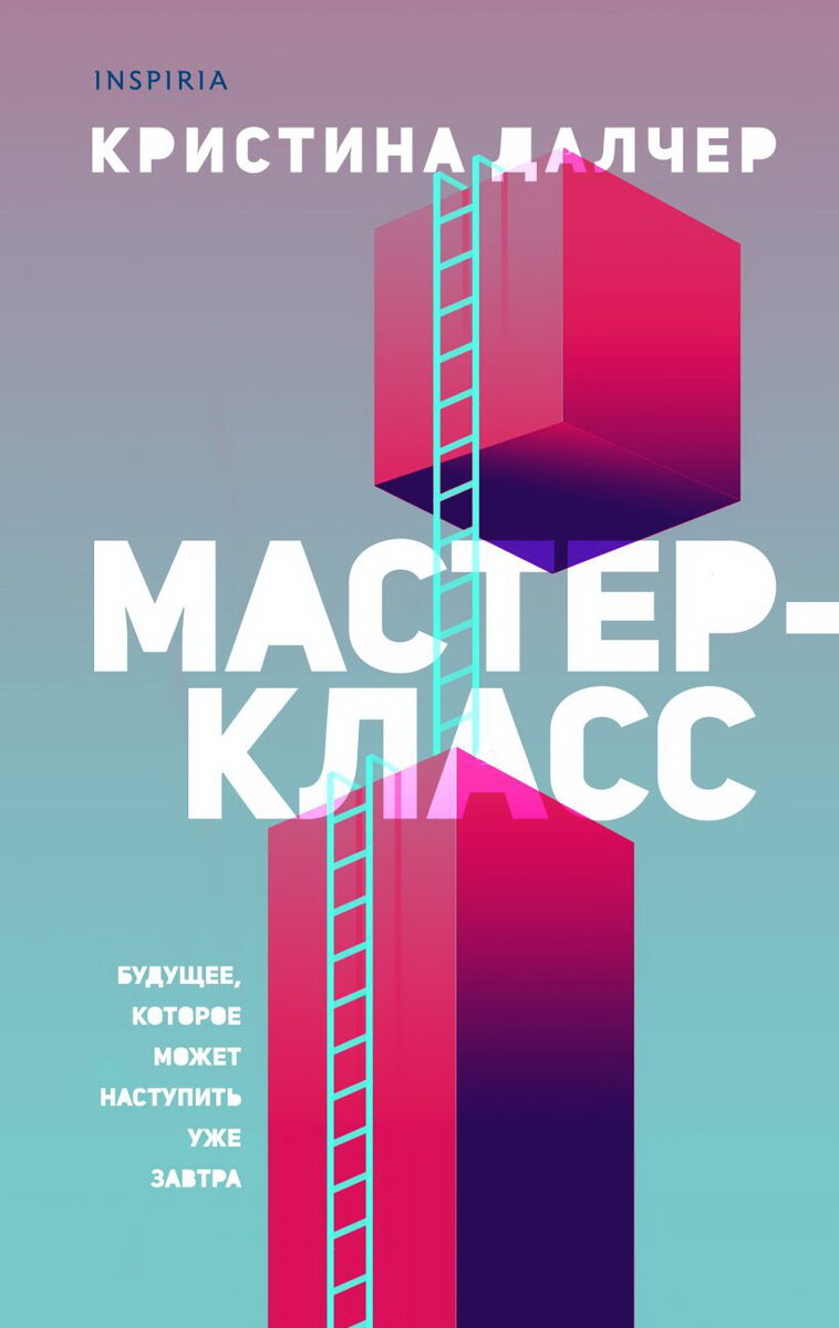 Обложка книги «Мастер-класс» Кристины Далчер. Источник livelib.ru. 