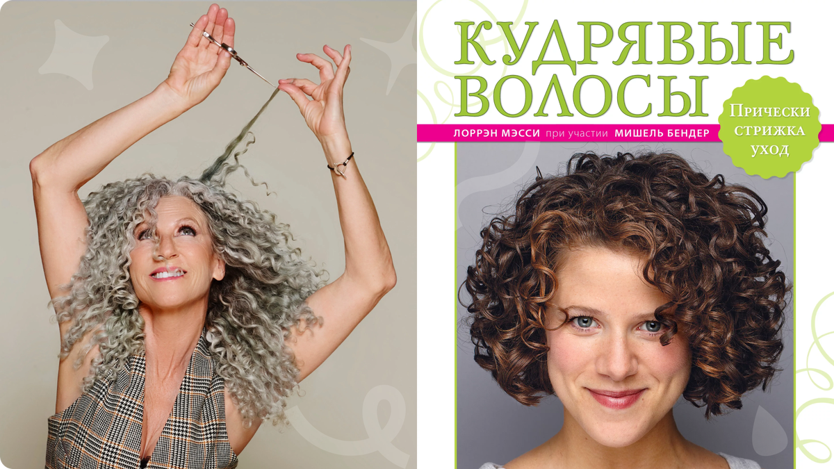 Лоррейн Месси и её книга “Curly Girl”