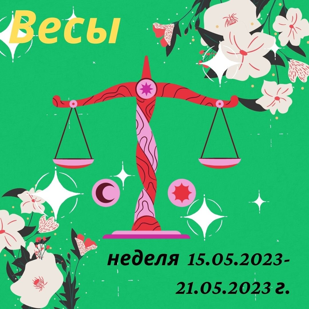Знаки зодиака и здоровье. Весы зодиак. Гороскоп весы на октябрь 2022 года. Гороскоп здоровья весов на сегодня женщина. Символ профилактики женского здоровья.