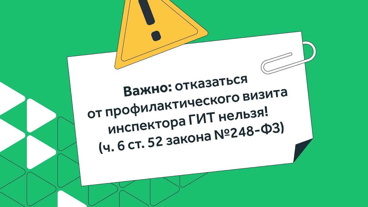 А вот ранее от него можно было отказаться, предупредив об этом ГИТ за 3 дня до назначенной даты (ст. 52 закона №248-ФЗ)
