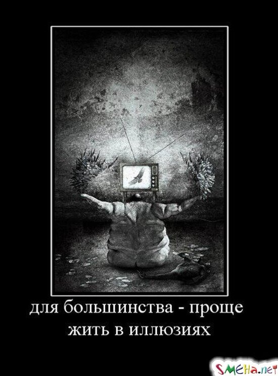 Мир иллюзий философия. Жить в иллюзиях. Человек живущий иллюзиями. Иллюзия жизни. Иллюзия людей.