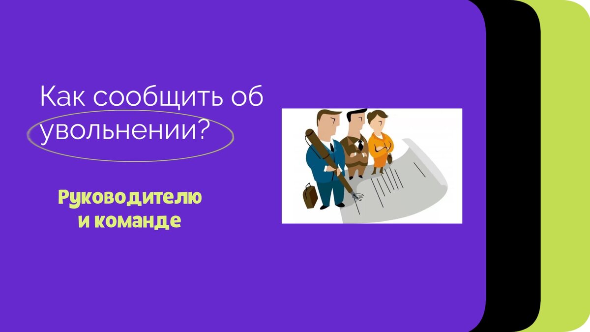 Как сообщить об увольнении руководителю и команде? | Просто о карьере | Дзен