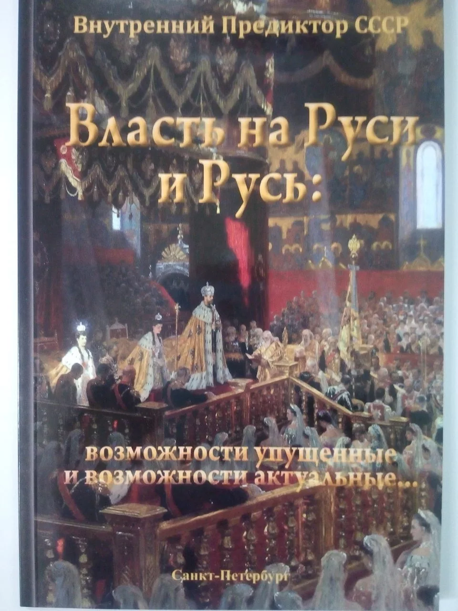 Города власти книга. Власть на Руси. Внутренний Предиктор СССР. Власть книги обложка книги. Внутренний Предиктор СССР книги купить.