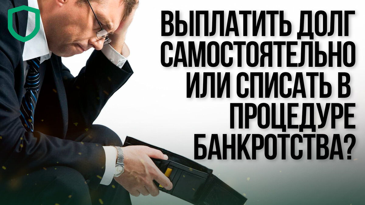 Банкротство самозанятого человека. Страх банкротства. Человек банкрот. Банкротство спишутся ли долги. Банкротство карта
