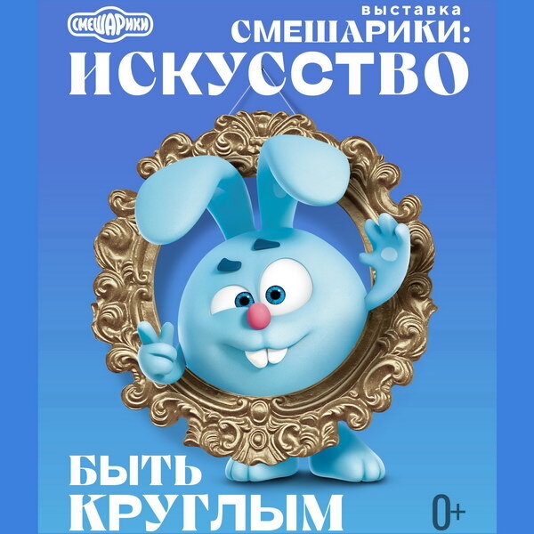     Выставка к 20-летию «Смешариков» откроется на «Хлебозаводе»