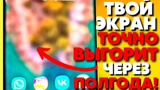 SAMSUNG ЭТО УМАЛЧИВАЛИ! Как избежать выгорания AMOLED экрана (Samsung, Xiaomi, iPhone)