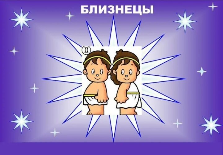 Рождение Близнецов...