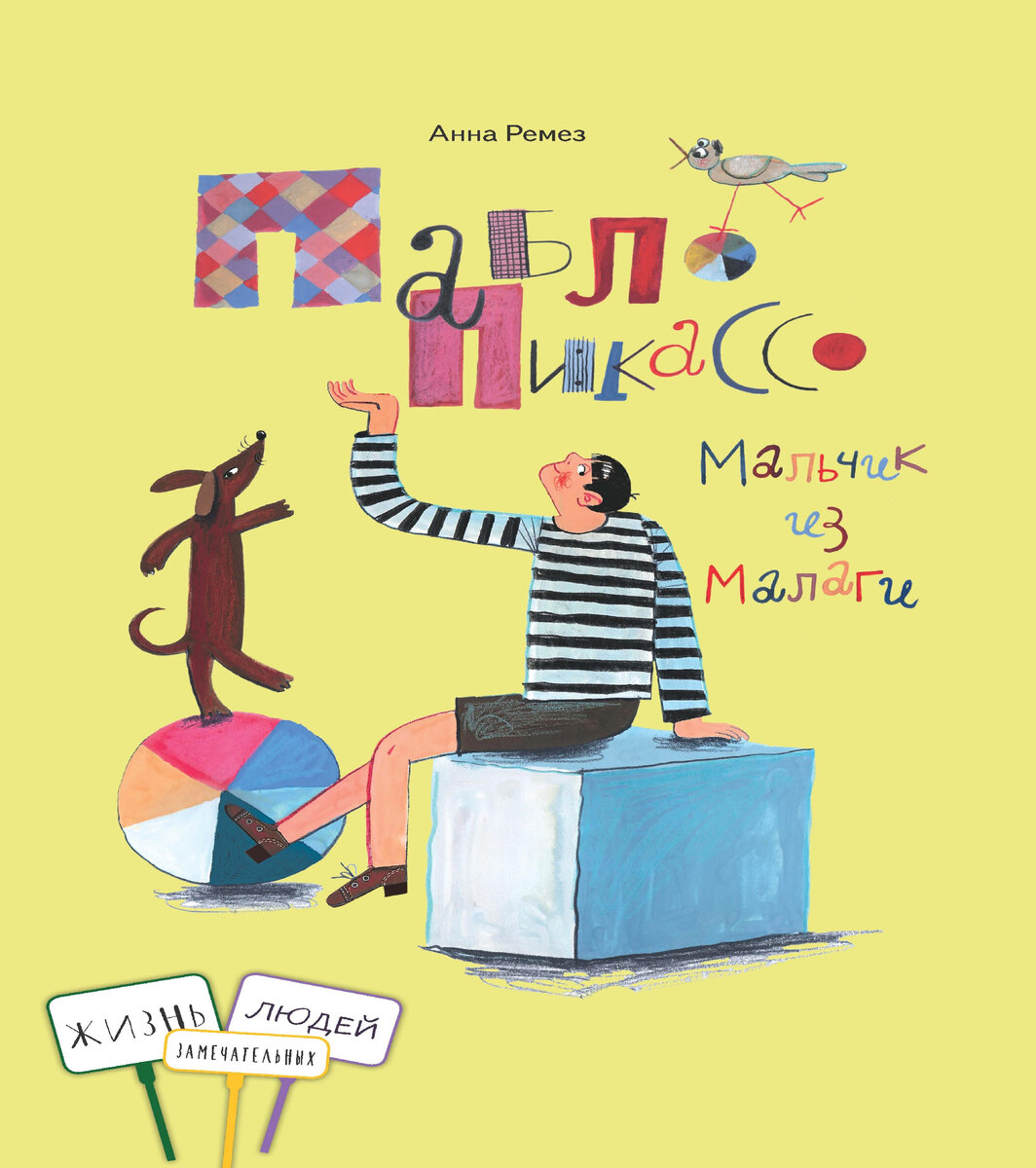 Анна Ремез. Мальчик из Малаги (Книжный дом Анастасии Орловой, 2023). 