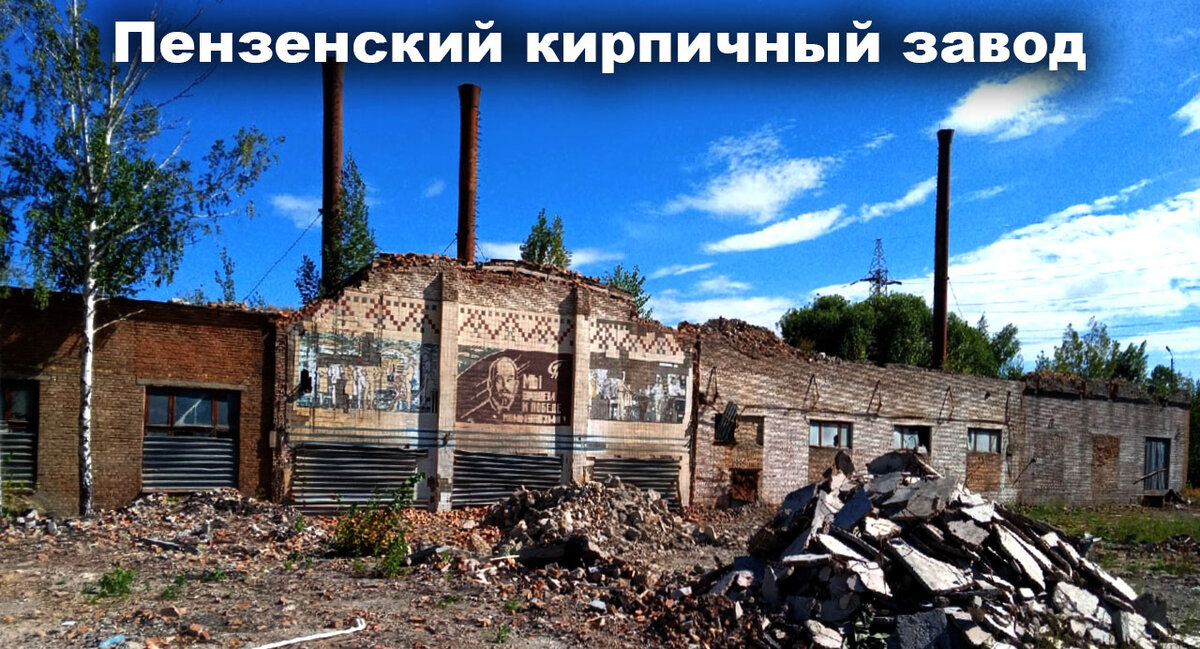 Пензенский кирпичный завод (Ильич все ещё смотрит на  то, как пилят и растаскивают ) 