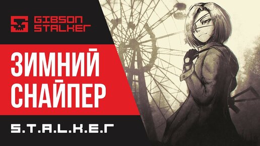 STALKER: WINTER SNIPER ( ССЫЛКА НА СКАЧИВАНИЕ В ОПИСАНИИ )