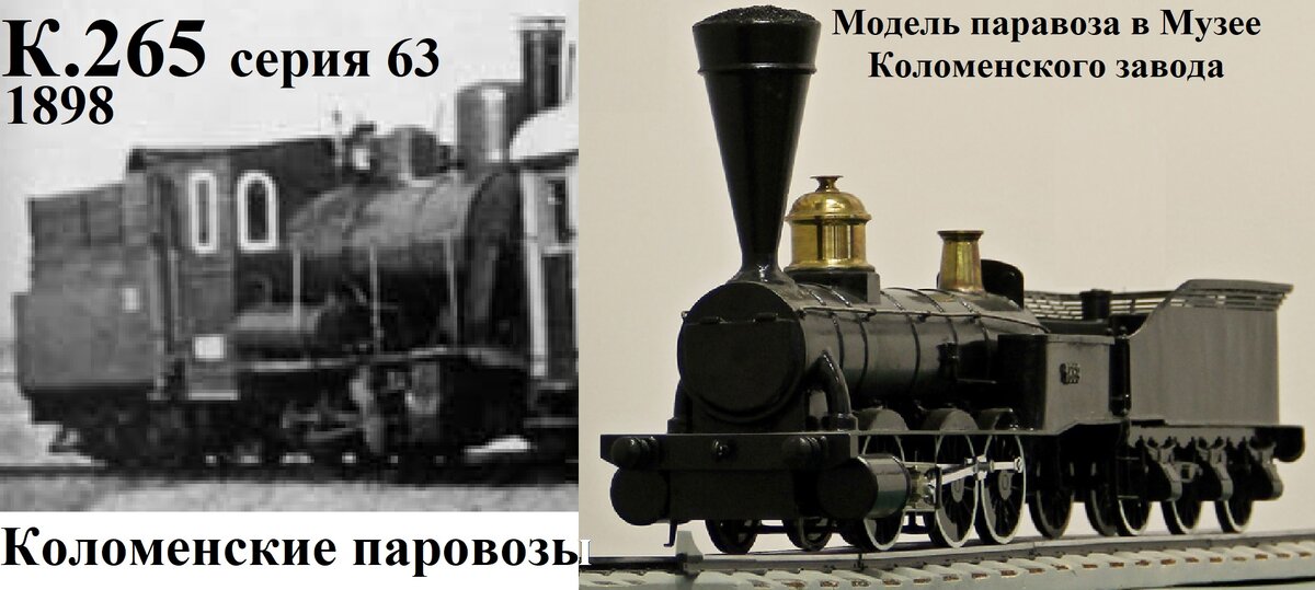Коломенские паровозы. Фото того самого К.265  описанного в стихотворении и одного из первых паровозов Коломенского завода. Мальчики: Гоша Зенин и Ваня Шайц