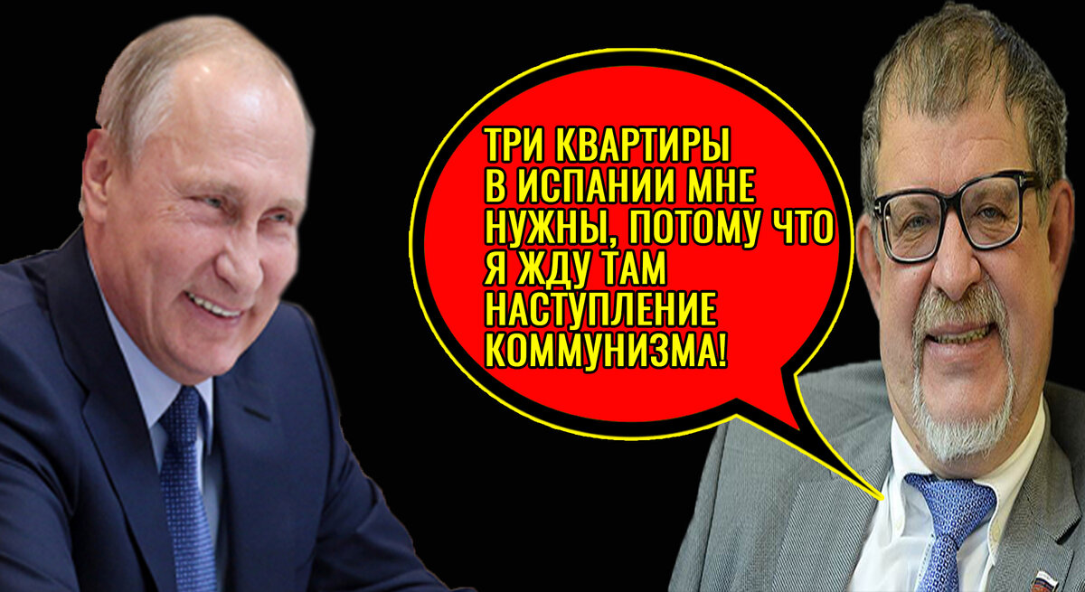 Путин и депутат Пономарев