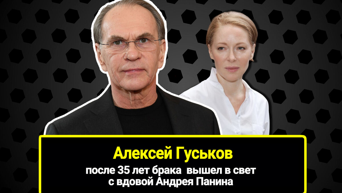 После 35 лет брака Алексей Гуськов вышел в свет с вдовой Андрея Панина. Кто  его красавица-жена, как выглядят дети и внучка | 