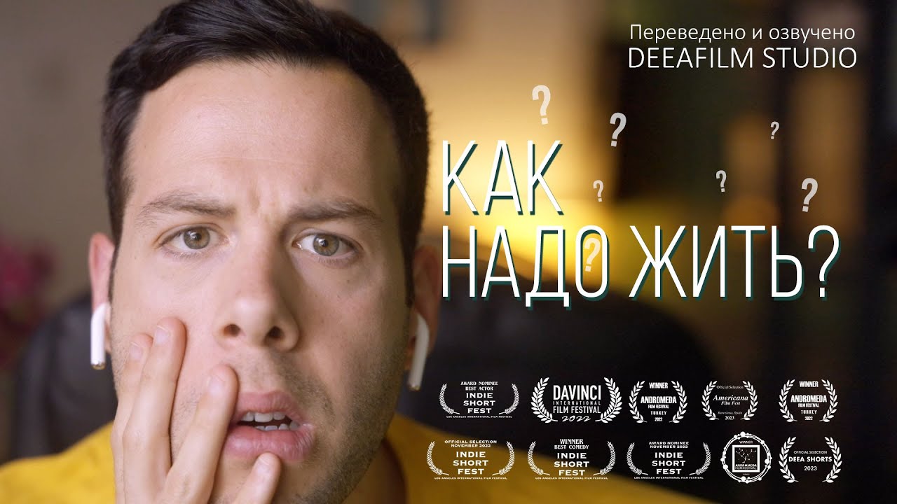 Как Надо Жить? | Короткометражка\комедия | Озвучка DeeaFilm | SHORTS  [Короткометражки] DeeAFilm | Дзен